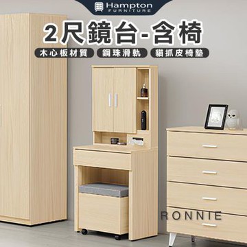 【Hampton 漢汀堡】丹洛2尺鏡台-含椅(化妝桌/化妝台/化妝椅/化妝桌椅/桌子/椅子/含椅)