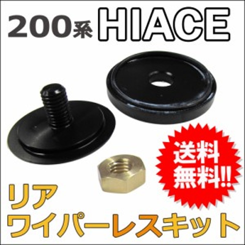 リア用 ワイパーレスキット / ハイエース レジアスエース 200系 (1～5型) / トヨタ / HIACE / 防水 / 送料無料 互換品 |  LINEショッピング