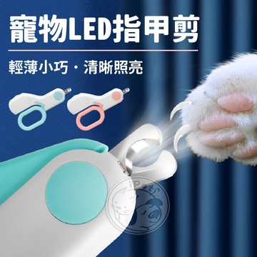 【小狐狸寵物】寵物LED指甲剪 貓咪指甲剪 修甲剪 狗狗指甲剪 燈照寵物指甲剪 發光指甲剪 小型指甲剪
