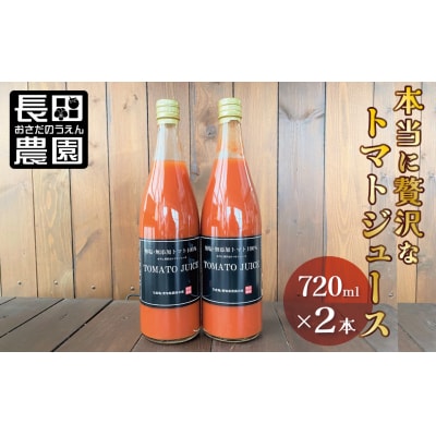 トマト100%無塩・無添加　本当に贅沢なトマトジュース 720ml×2本 H004-154