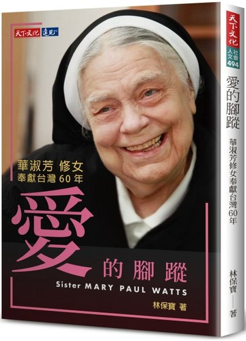 愛的腳蹤︰華淑芳修女奉獻台灣60年【二手書_近全新】TAAZE讀冊生活