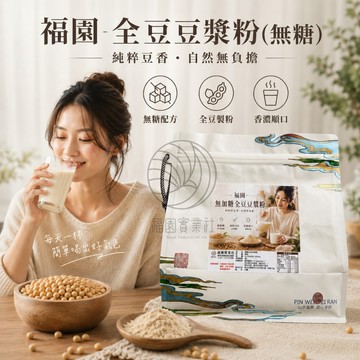 福園 全豆豆漿粉(無糖)500g /包 台灣好物 / 豆漿粉 / 無糖配方 / CP值炸裂 / 全豆製粉