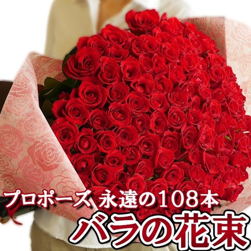 プロポーズ 花束 永遠の 108本 赤 バラ 告白 結婚式 ロングサイズ 長さ50ｃｍ 薔薇の花束 108本 深紅 プレゼント サプライズ 通販 Lineポイント最大0 5 Get Lineショッピング