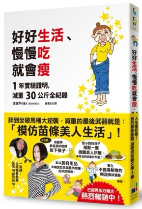好好生活、慢慢吃就會瘦：1年實驗證明，減重30公斤全紀錄[二手書_良好]
