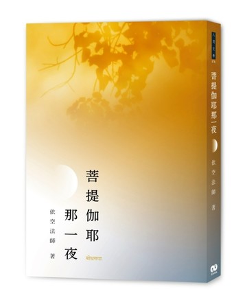 菩提伽耶那一夜[二手書_近全新]