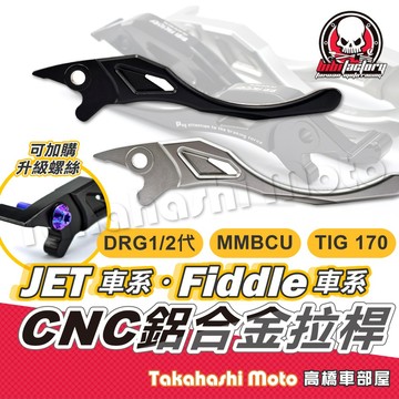 【高橋車部屋】 New JET SL 拉桿 MMBCU 煞車拉桿 DRG 二代 TIG FIDDLE 158 剎車拉桿