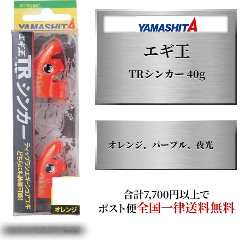 TR エギ王trシンカー ヤマシタ エギ王 TRシンカー 40g ヤマリア