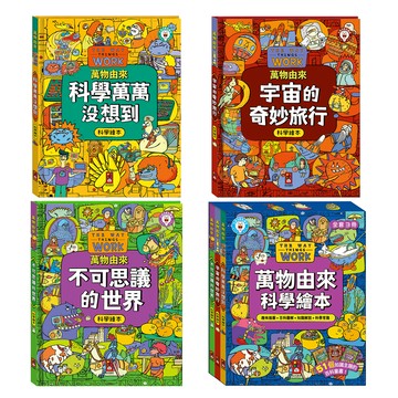 萬物由來科學繪本