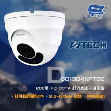 昌運監視器 AVTECH 陞泰 DGC1304XFTSE 200萬 HD CCTV 紅外線半球攝影機 紅外線50M停產