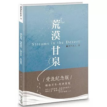 <全新>真哪噠(貿騰)出版 【荒漠甘泉(受洗紀念版)(精裝)(考門夫人)】(2022年1月)(9789860660166)