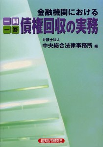 一問一答金融機関における債権回収の実務 中央総合法律事務所