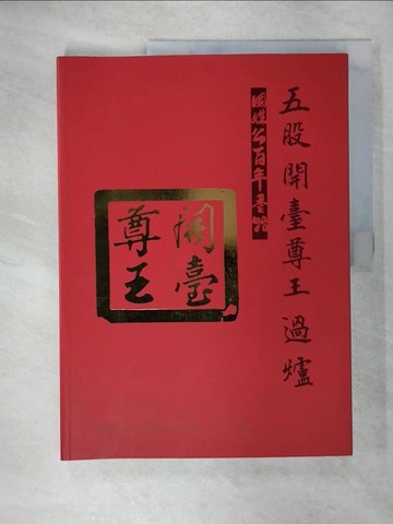 【書寶二手書T1／音樂_KXX】山鳴谷應風起水湧：從國立臺灣交響樂團看臺灣音樂歷史(1945-)(精裝)_徐麗紗