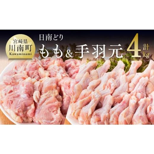 ふるさと納税 宮崎県 川南町 『宮崎県産若鶏』もも肉＆手羽元セット（４kg）