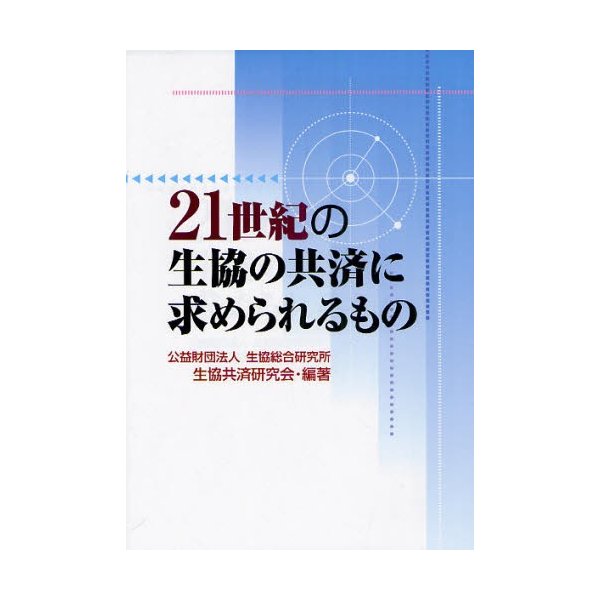 21世紀の生協の共済に求められるもの