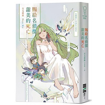 賜給名偵探甜美的死亡【城邦讀書花園】