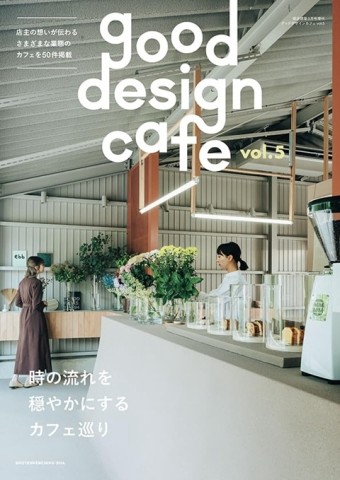咖啡廳空間裝潢設計實例特集 VOL.5