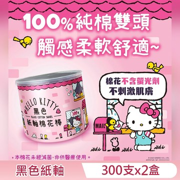 Hello Kitty 黑色紙軸棉花棒 300 支 X 2 盒 環保紙軸桿 柔韌不易折斷 耳垢清楚 觸感舒適