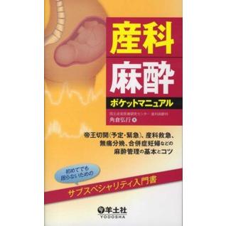 産科麻酔ポケットマニュアル 帝王切開 ,産科救急,無痛分娩,合併症妊婦などの麻酔管理の基本とコツ 角倉弘行