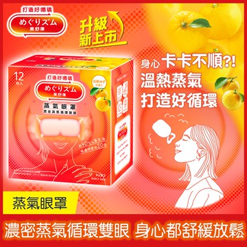 【美舒律】蒸氣眼罩（完熟柚香）12片裝(新舊包裝隨機出貨)