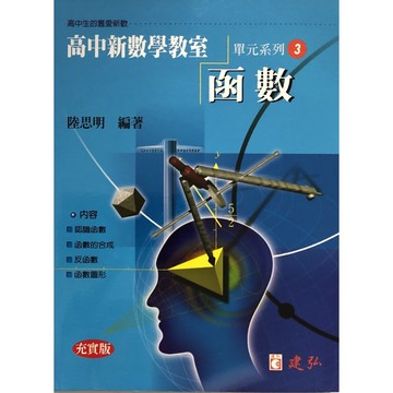 【高中數學單元】建弘-高中新數學教室單元系列3-函數(林老書升學專門店)(網路書店)