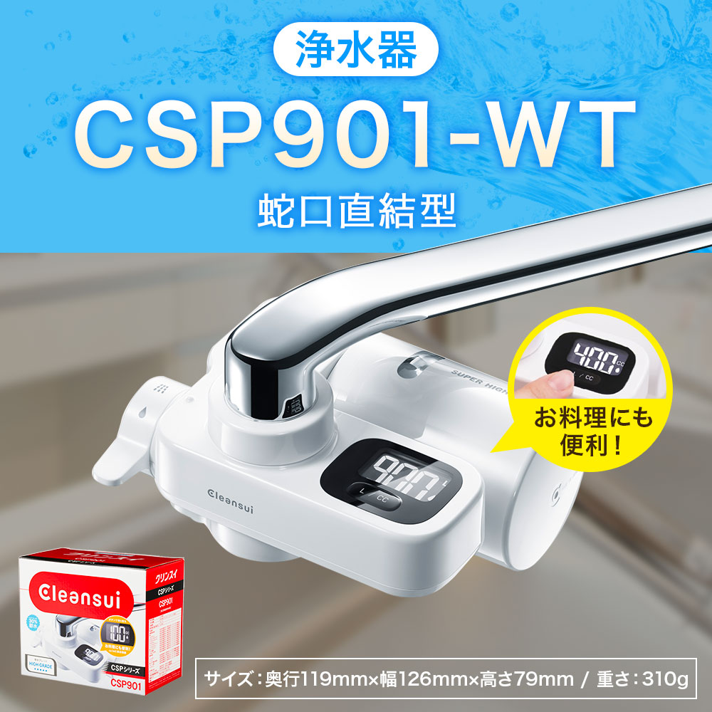 クリンスイ CSP801 CSPシリーズ 公式ショップ - 浄水器・整水器