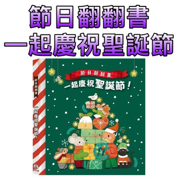 ⭐️新品上市⭐️［童趣店鋪] 禾流文創 節日翻翻書-一起慶祝聖誕節