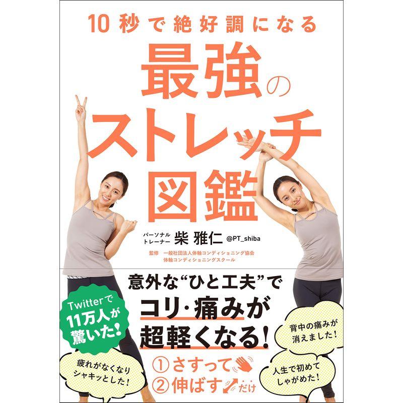 10秒で絶好調になる 最強のストレッチ図鑑