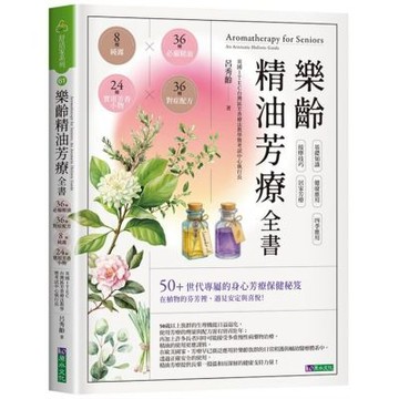 樂齡精油芳療全書：36種必備精油×36種對症配方×8種純露×24種實用芳香小物【城邦讀書花園】【限量附贈精油乙瓶】