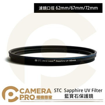 STC 62mm 67mm 72mm 77mm 82mm Sapphire UV Filter 藍寶石保護鏡 奈米防汙 公司貨 ◎相機專家◎