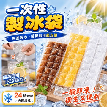 隔日到貨 一次性製冰袋 冰塊袋 製冰袋 冰格袋 DIY冰袋 冰塊模具 冷凍袋 冰凍袋 冷藏保鮮袋 一次性冰袋
