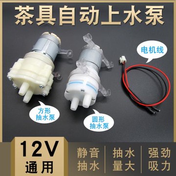 通用茶盤茶吧機吸水水泵 自動上水壺抽水小馬達 電茶壺飲水小電機