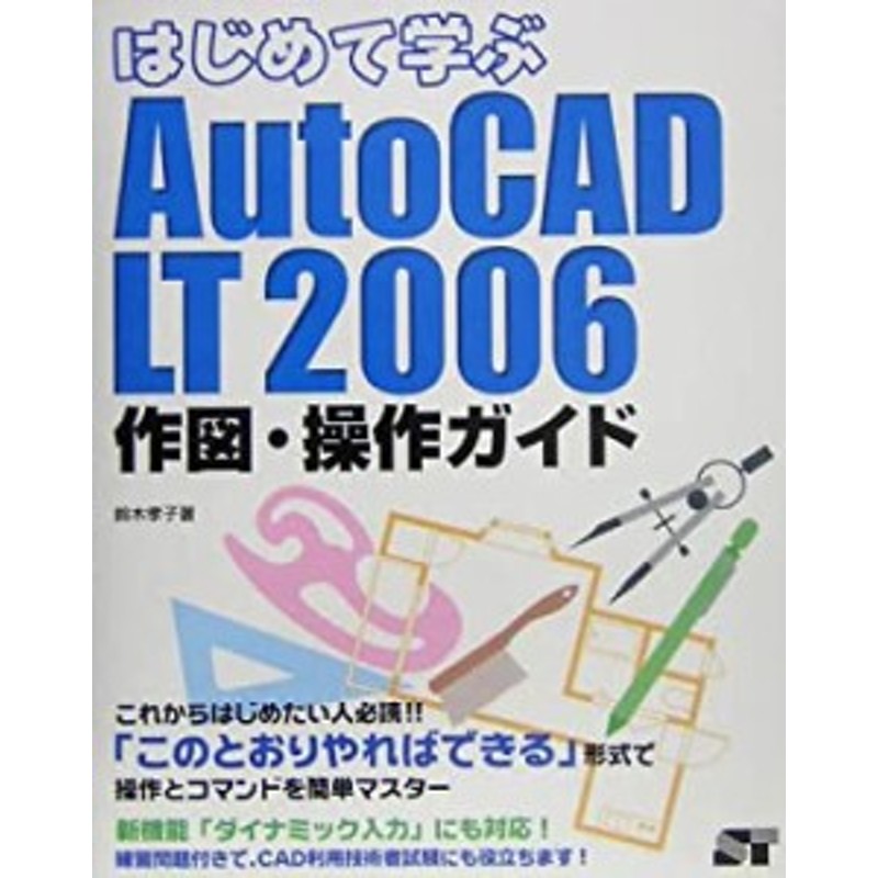 はじめて学ぶAutoCAD LT 2006作図・操作ガイド(未使用 未開封の中古品) | LINEブランドカタログ