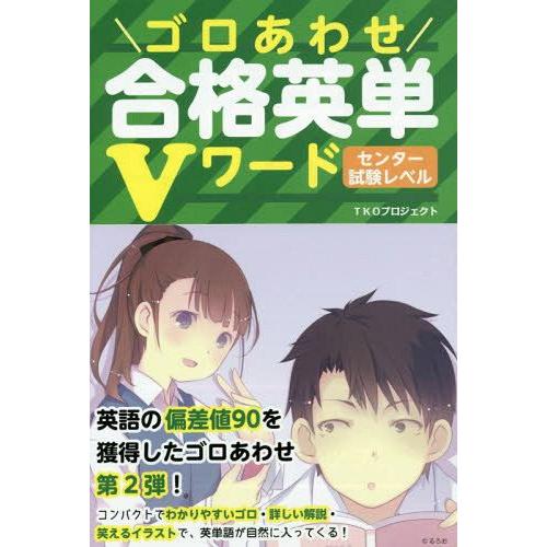 [本 雑誌] ゴロあわせ合格英単Vワードセンター試験レベTKOプロジェクト 著