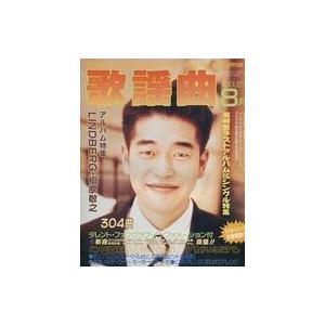 中古音楽雑誌 月刊 歌謡曲 1992年8月号 no.164