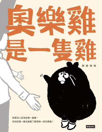 奧樂雞是一隻雞【二手書_全新】TAAZE讀冊生活