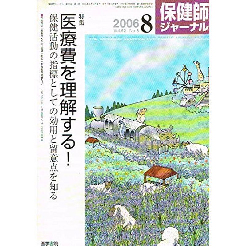 保健師ジャーナル 2006年 08月号 雑誌