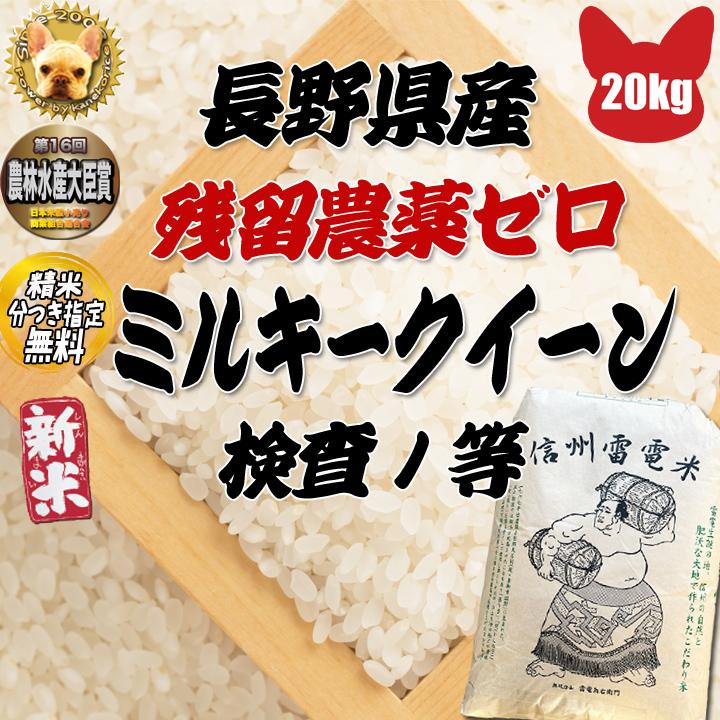 残留農薬ゼロ 長野県産 ミルキークイーン 玄米 20kg (10kg×2) 新米 令和5年