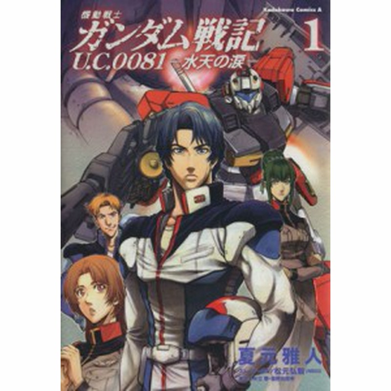 中古 機動戦士ガンダム戦記 ｕ ｃ ００８１ 水天の涙 １ 角川ｃエース 夏元雅人 著者 通販 Lineポイント最大get Lineショッピング