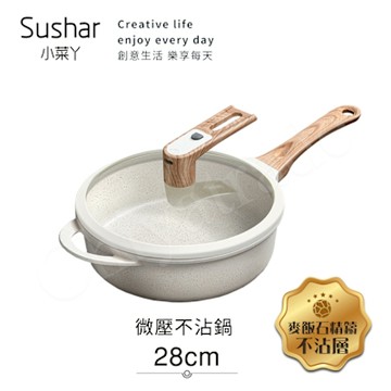 【Sushar小菜丫】麥飯石不沾鍋 微壓鍋 微悶燒鍋 氣閥壓力鍋 深煎炒鍋28cm-白色(IH全對應)