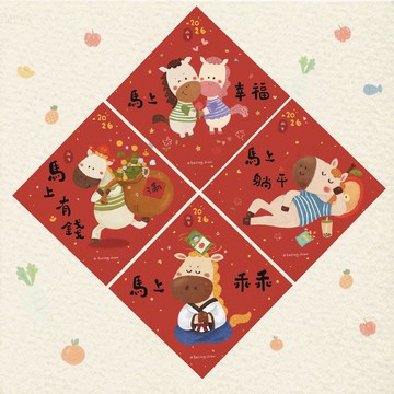 馬上幸福系列斗方春聯