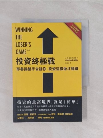 【書寶二手書T1／投資_Q5S】投資終極戰-耶魯操盤手告訴你,投資這樣做才穩賺_查爾斯．艾利斯