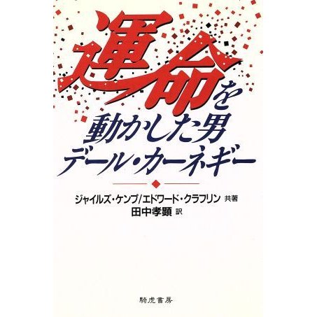 運命を動かした男、デール・カーネギー／ジャイルズケンプ(著者),エドワードクラフリン(著者),田中孝顕(訳者)