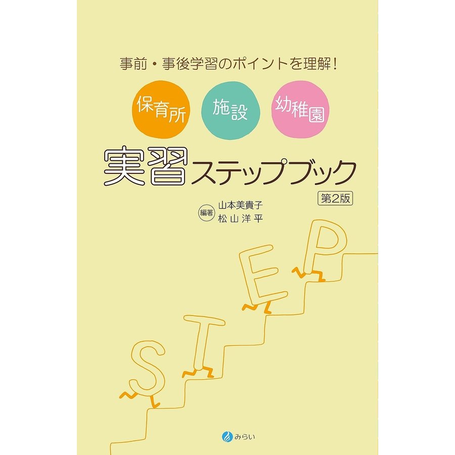 保育所・施設・幼稚園実習ステップブック 事前・事後学習のポイントを理解