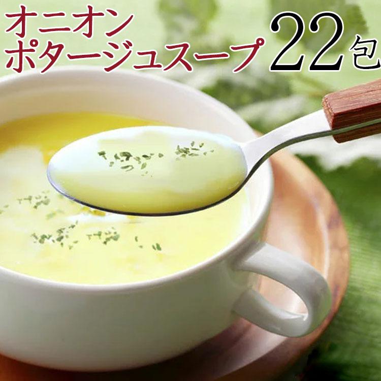 オニオン ポタージュ スープ 22包  ポタージュ インスタント 送料無料 プレミアム メール便