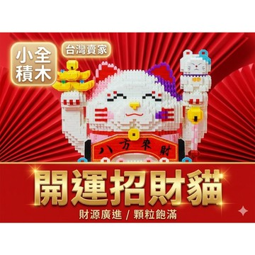 【小全積木】招財貓 療癒拼裝 開運擺件 微縮顆粒 中式美學 創意擺件 居家裝飾 節慶送禮 辦公室小物 招財進寶 交換禮物
