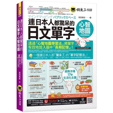 <麗文校園購>連日本人都驚呆的日文單字心智地圖【全新增修版】  前田美紀 9789864072521