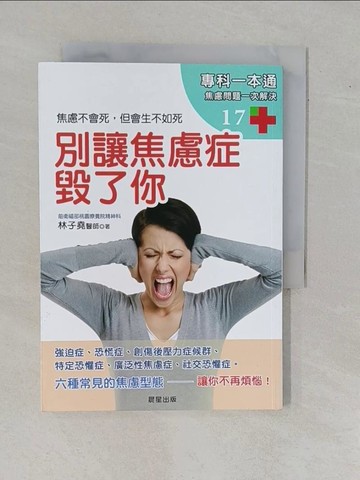 【書寶二手書T1／醫療_YBJ】別讓焦慮症毀了你_林子堯
