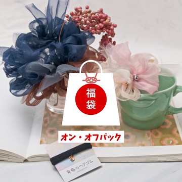 限定新年福袋 | 梅 – 點亮日常與職場的超值造型組合