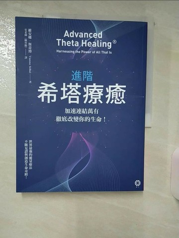 【書寶二手書T7／心靈成長_QHT】進階希塔療癒：加速連結萬有，徹底改變你的生命！_維安娜‧斯蒂博,  安老師（陳育齡）