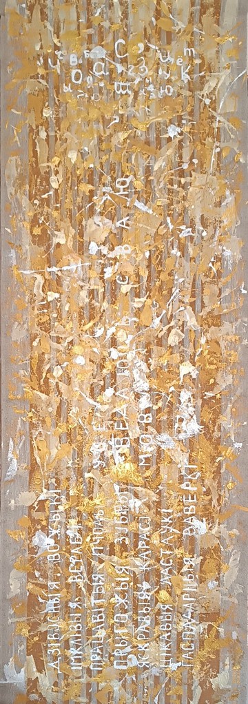 關於母語的考慮，原版，141x48 壓克力，作者：Victoria Valuk